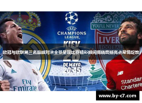 欧冠与欧联第三名巅峰对决全景呈现比赛精彩瞬间揭晓震撼亮点尽情绽放