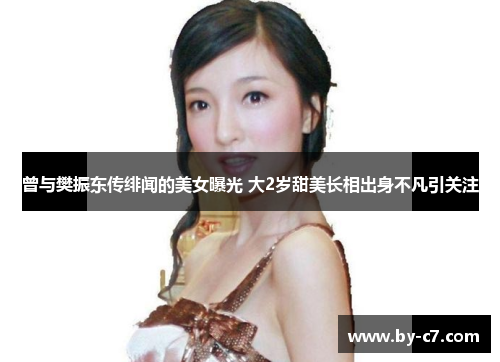 曾与樊振东传绯闻的美女曝光 大2岁甜美长相出身不凡引关注