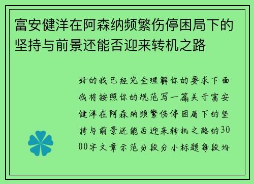 富安健洋在阿森纳频繁伤停困局下的坚持与前景还能否迎来转机之路