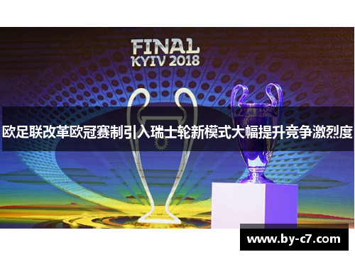欧足联改革欧冠赛制引入瑞士轮新模式大幅提升竞争激烈度