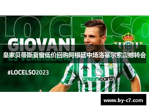 皇家贝蒂斯夏窗低价回购阿根廷中场洛塞尔索震撼转会