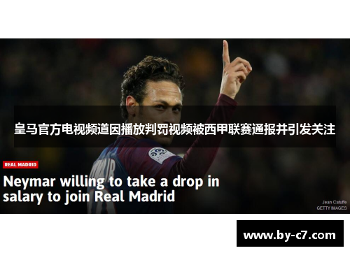 皇马官方电视频道因播放判罚视频被西甲联赛通报并引发关注