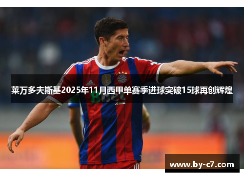 莱万多夫斯基2025年11月西甲单赛季进球突破15球再创辉煌