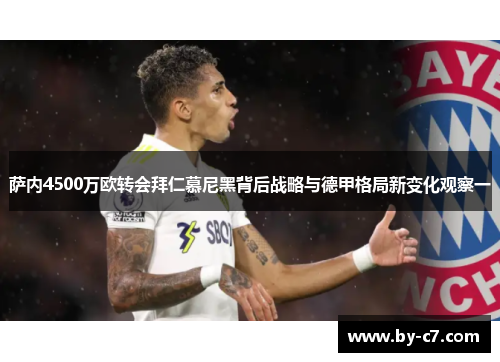 萨内4500万欧转会拜仁慕尼黑背后战略与德甲格局新变化观察一