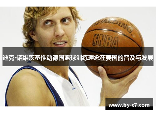 迪克·诺维茨基推动德国篮球训练理念在美国的普及与发展