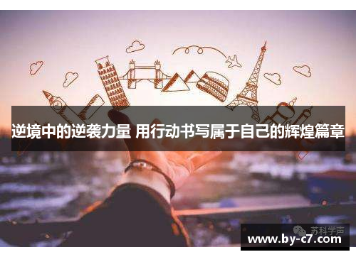 逆境中的逆袭力量 用行动书写属于自己的辉煌篇章