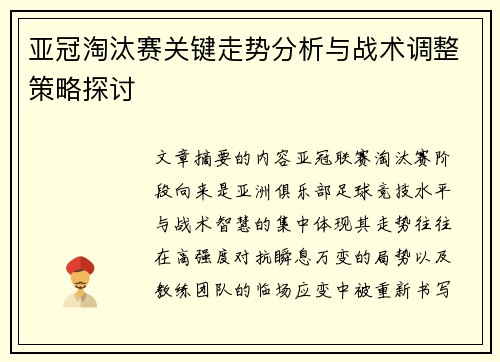亚冠淘汰赛关键走势分析与战术调整策略探讨