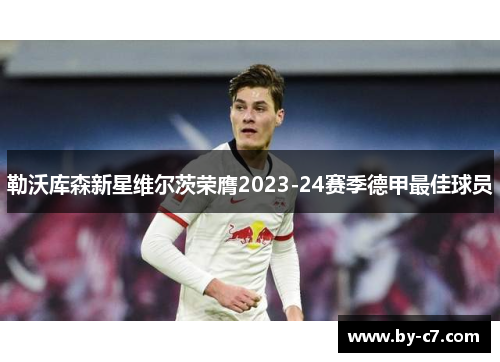勒沃库森新星维尔茨荣膺2023-24赛季德甲最佳球员