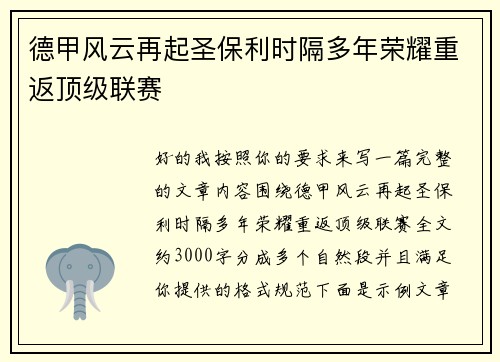 德甲风云再起圣保利时隔多年荣耀重返顶级联赛