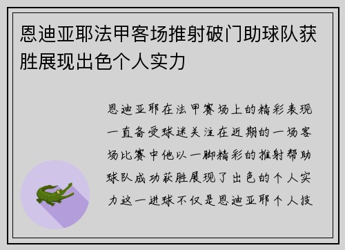 恩迪亚耶法甲客场推射破门助球队获胜展现出色个人实力