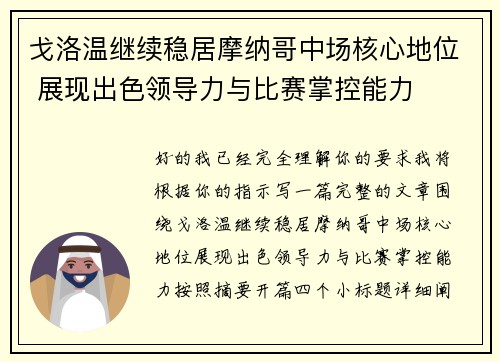 戈洛温继续稳居摩纳哥中场核心地位 展现出色领导力与比赛掌控能力