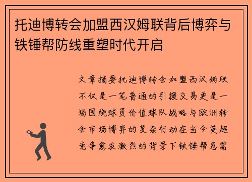 托迪博转会加盟西汉姆联背后博弈与铁锤帮防线重塑时代开启