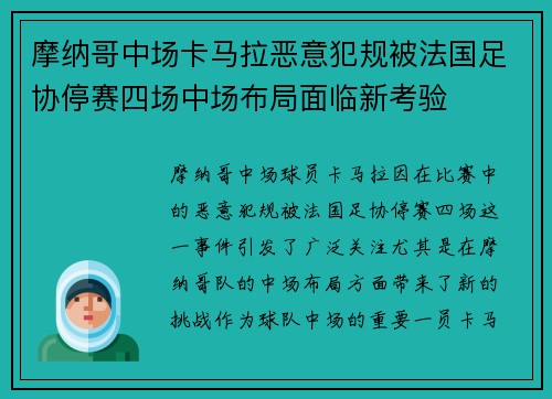 摩纳哥中场卡马拉恶意犯规被法国足协停赛四场中场布局面临新考验