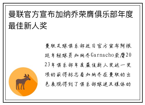 曼联官方宣布加纳乔荣膺俱乐部年度最佳新人奖