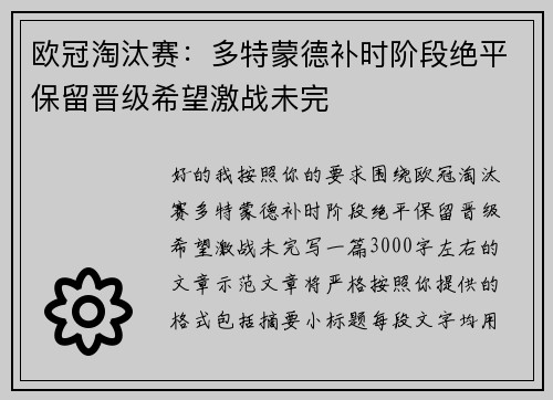 欧冠淘汰赛：多特蒙德补时阶段绝平保留晋级希望激战未完