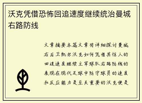 沃克凭借恐怖回追速度继续统治曼城右路防线