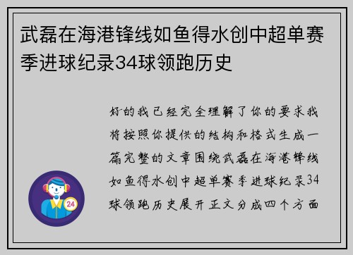 武磊在海港锋线如鱼得水创中超单赛季进球纪录34球领跑历史