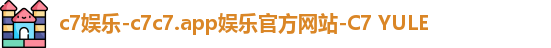 c7娱乐